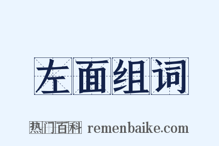 左面组词是什么意思的图片